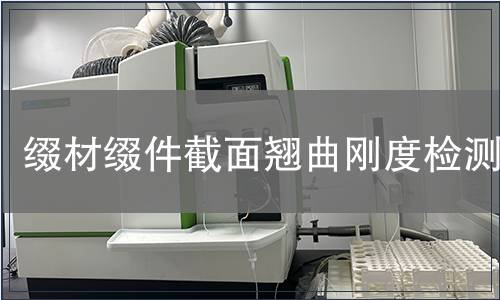 綴材綴件截面翹曲剛度檢測