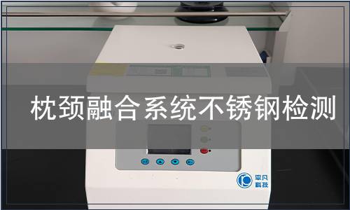 枕頸融合系統不銹鋼檢測