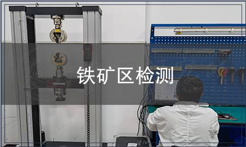 鐵礦區(qū)檢測