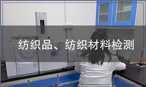 紡織品、紡織材料檢測(cè)
