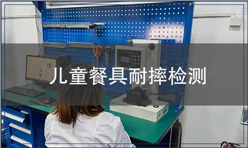 兒童餐具耐摔檢測