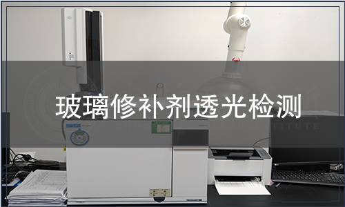 玻璃修補劑透光檢測