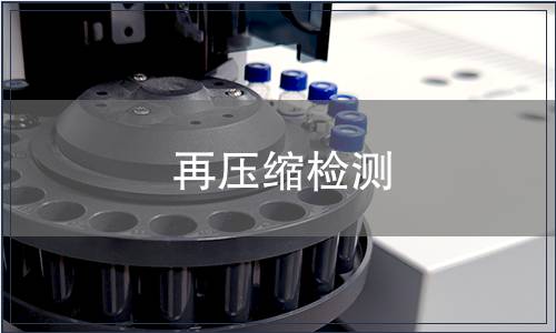 再壓縮檢測(cè)