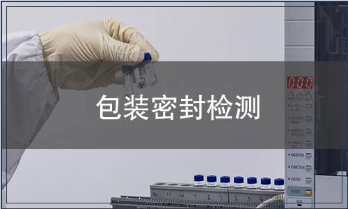 包裝密封檢測