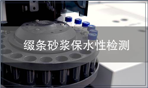 綴條砂漿保水性檢測