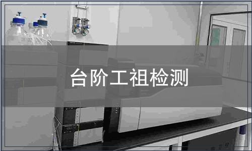 臺(tái)階工祖檢測(cè)