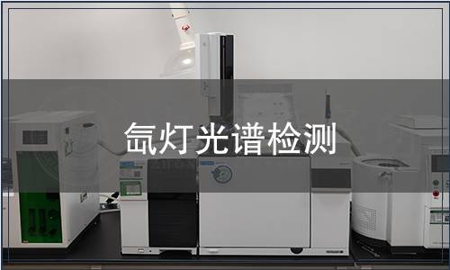 氙燈光譜檢測