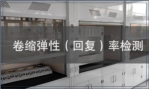 卷縮彈性（回復(fù)）率檢測