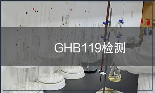 GHB119檢測(cè)