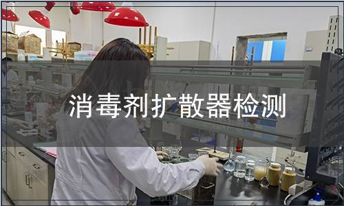 消毒劑擴散器檢測