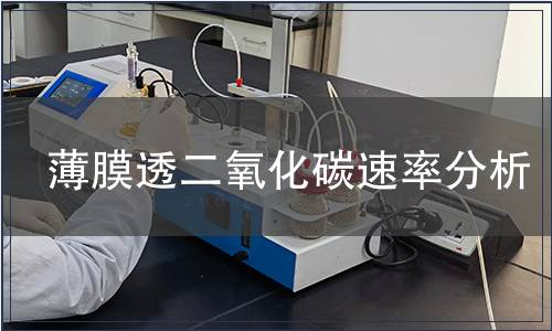 薄膜透二氧化碳速率分析