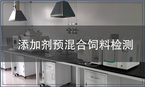 添加劑預混合飼料檢測