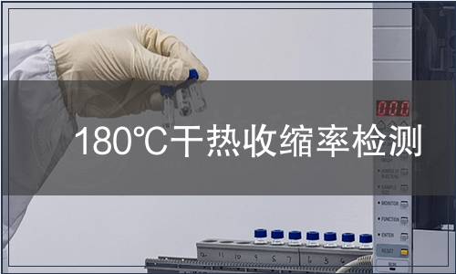 180℃干熱收縮率檢測
