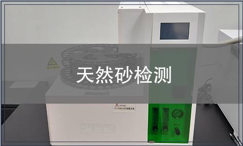 天然砂檢測(cè)