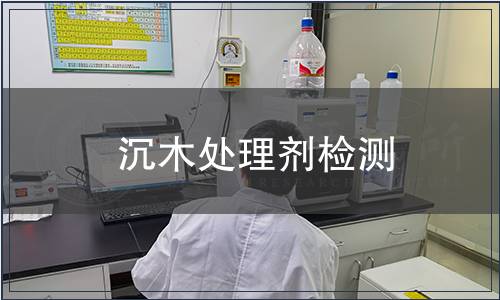 沉木處理劑檢測