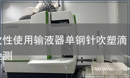 一次性使用輸液器單鋼針吹塑滴斗檢測