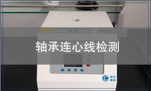 軸承連心線檢測