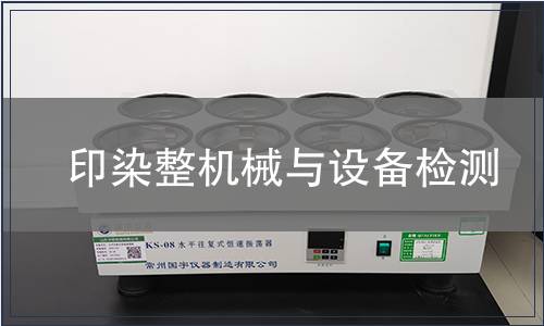 印染整機(jī)械與設(shè)備檢測(cè)