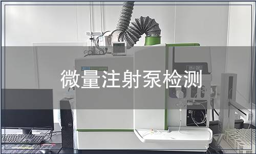 微量注射泵檢測