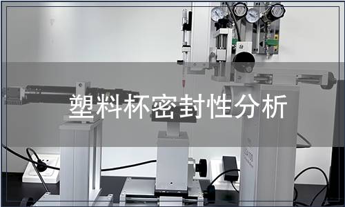 塑料杯密封性分析