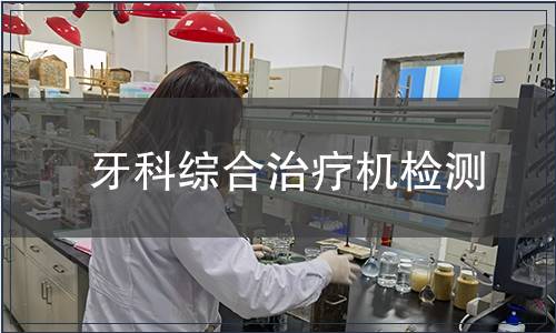 牙科綜合治療機(jī)檢測(cè)