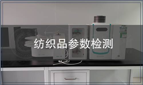 紡織品參數(shù)檢測(cè)