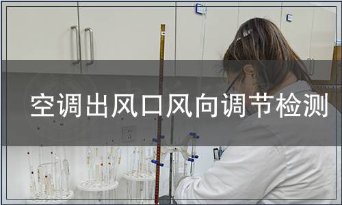 空調出風口風向調節檢測
