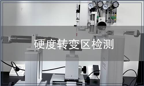 硬度轉變區檢測