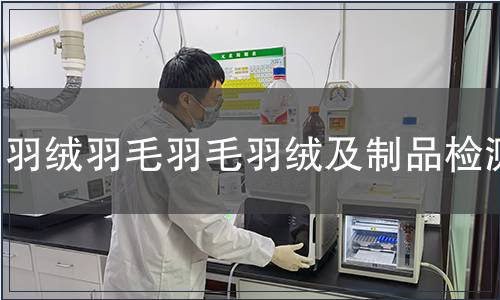 羽絨羽毛羽毛羽絨及制品檢測