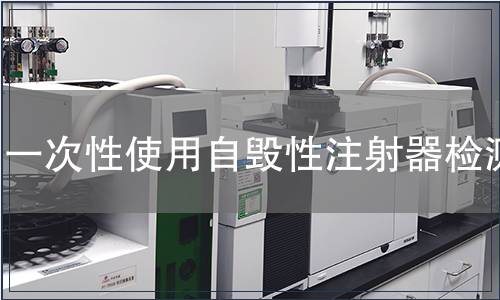 一次性使用自毀性注射器檢測