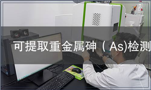 可提取重金屬砷（As)檢測