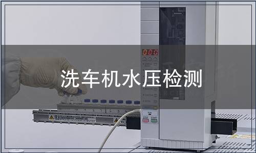洗車機(jī)水壓檢測