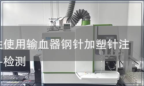 一次性使用輸血器鋼針加塑針注塑滴斗檢測