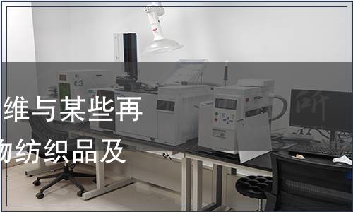 紡織品-天然纖維素纖維與某些再生纖維素纖維的混合物紡織品及其制品檢測