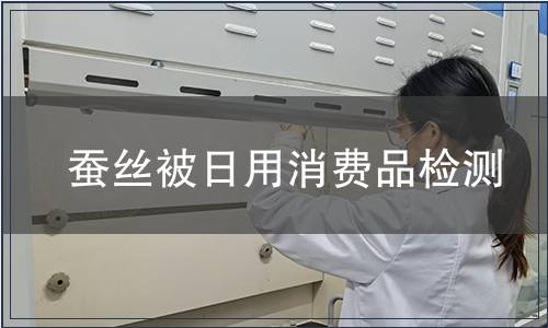 蠶絲被日用消費品檢測
