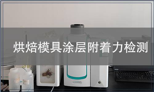 烘焙模具涂層附著力檢測(cè)