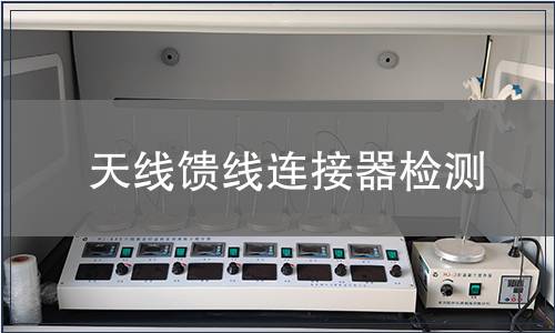 天線饋線連接器檢測