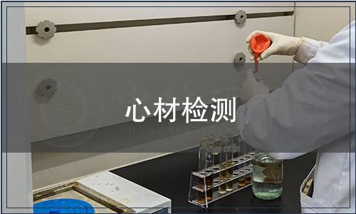 心材檢測(cè)