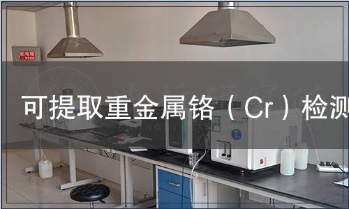可提取重金屬鉻（Cr）檢測