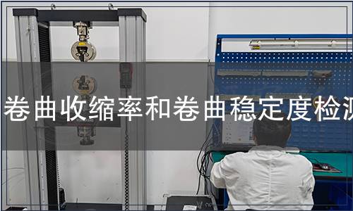 卷曲收縮率和卷曲穩(wěn)定度檢測