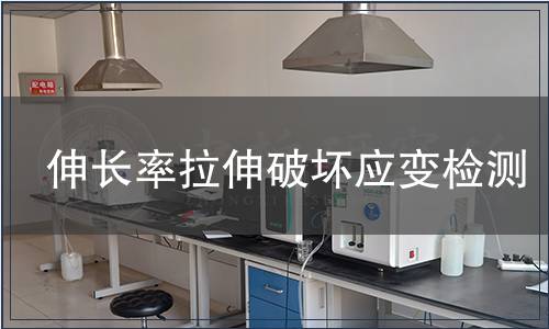 伸長(zhǎng)率拉伸破壞應(yīng)變檢測(cè)