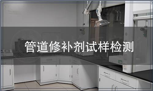 管道修補(bǔ)劑試樣檢測