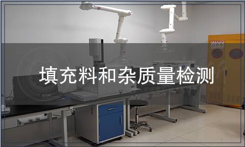 填充料和雜質量檢測