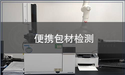 便攜包材檢測