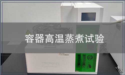 容器高溫蒸煮試驗