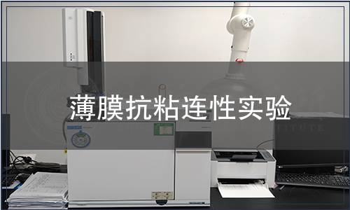 薄膜抗粘連性實(shí)驗(yàn)