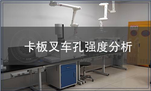 卡板叉車孔強度分析