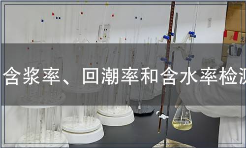 含漿率、回潮率和含水率檢測
