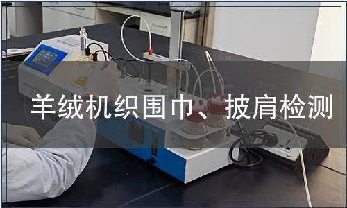 羊絨機織圍巾、披肩檢測