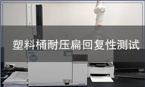 塑料桶耐壓扁回復(fù)性測(cè)試